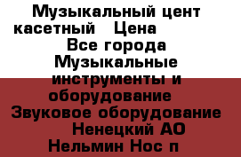 Музыкальный цент касетный › Цена ­ 1 000 - Все города Музыкальные инструменты и оборудование » Звуковое оборудование   . Ненецкий АО,Нельмин Нос п.